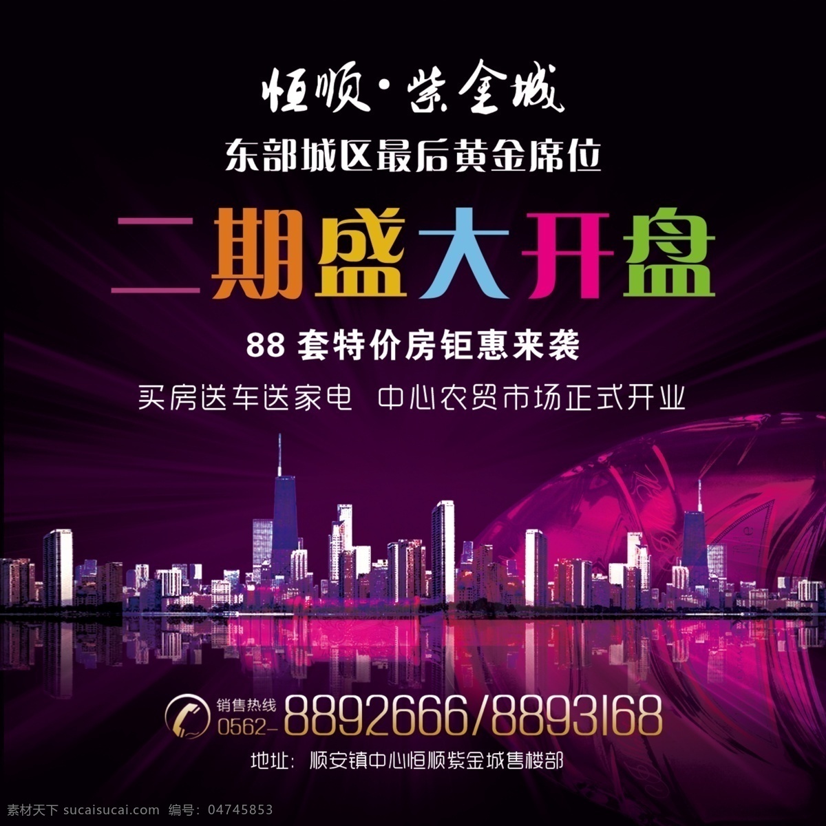 房地产广告 房地产 房地产活动 房地产户外 房地产底图 室外广告设计 开盘 盛大开盘 房地产商 紫色 彩色 撞色 宣传单设计 宣传单 单页 单页设计 广告 展板 展示牌 喷绘 地贴