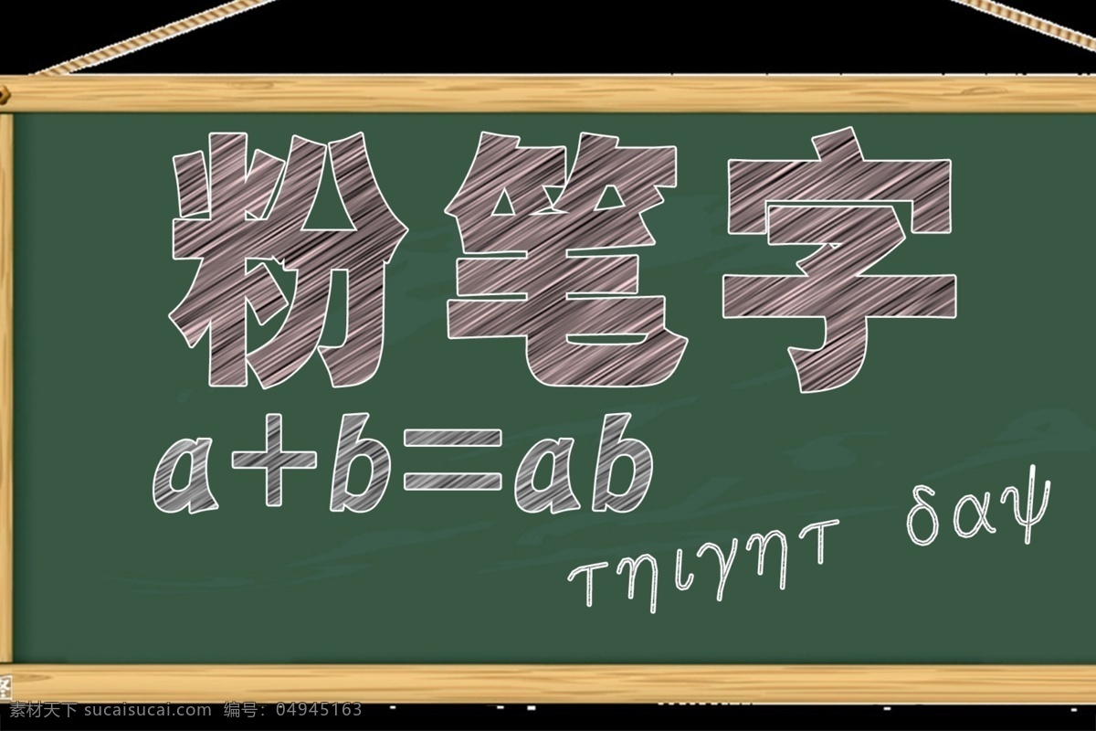 粉笔字 字母 粉笔字母图片 粉笔字特效 涂鸦文字样式 数字 线条字 分层