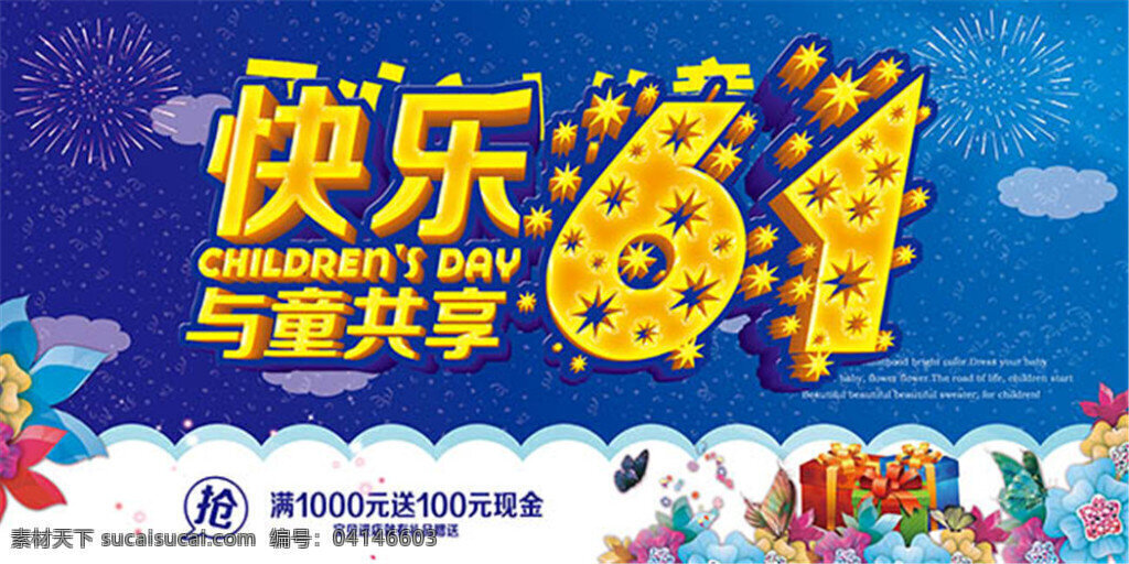 快乐 61 童 共享 儿童节 六一儿 童节促销海 报 快乐6 1与童共享 蓝色
