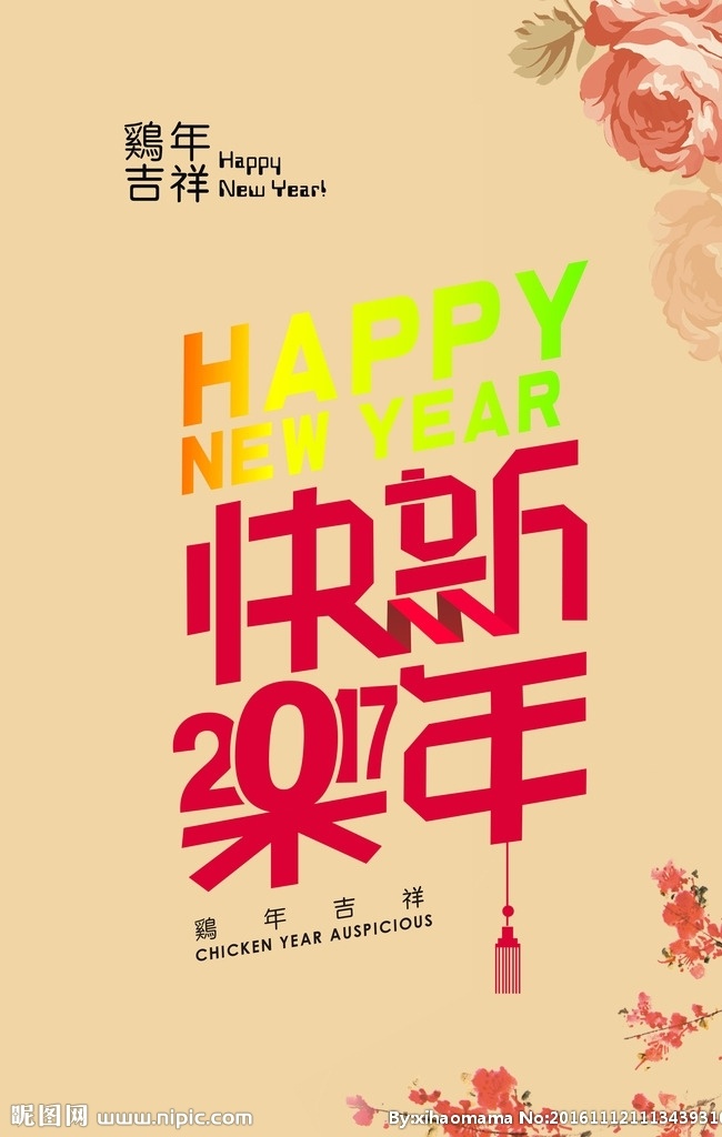 新娘海报 新年海报 中国年 新年快乐 新年快乐海报 新年快乐图片 恭贺新春 新年快乐广告 新年快乐背景 新年快乐展架 开业新年快乐 新年快乐活动 新年快乐装扮 新年快乐布置 新年快乐主题 新年快乐门头 新年快乐氛围 新年快乐吊旗 新年快乐设计 2017 鸡年 鸡年吉祥 年会展板