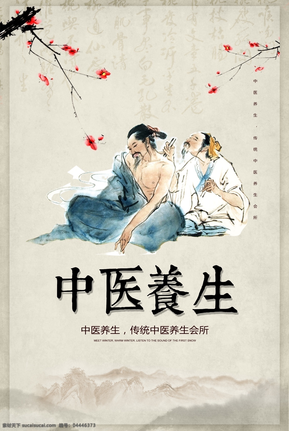 古典 中医养生 海报 传统 中国风 养生 文化 水墨 分层