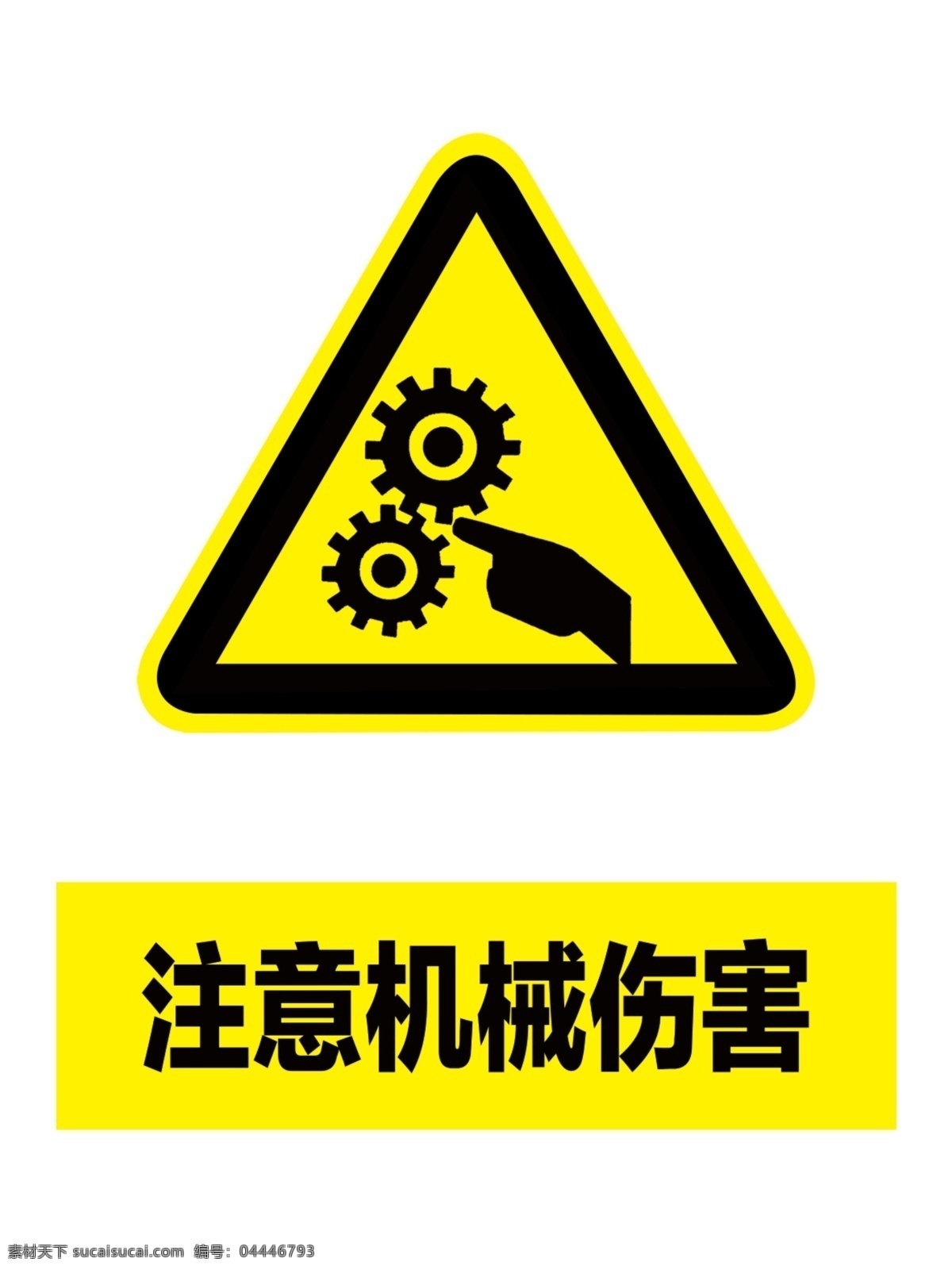 注意机械伤害 工地 工程 警示牌 警示 施工 机械伤害