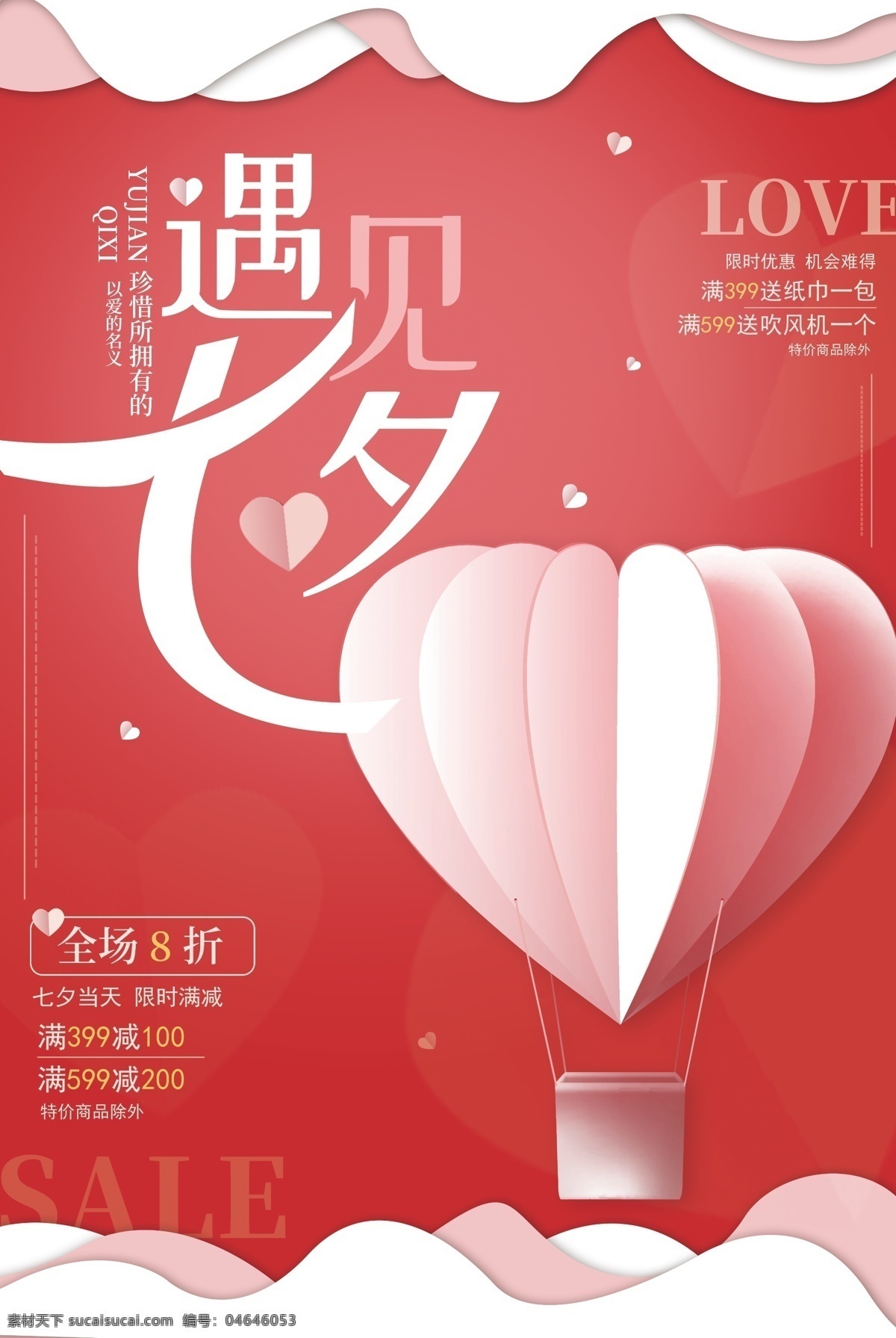 粉色 清新 遇见 七夕 商场 促销活动 海报 促销 促销海报 活动海报 遇见七夕 活动 免费素材 平面素材 平面模板 海报模板 七夕海报 七夕活动 剪纸风 剪纸海报 清新海报 赠品