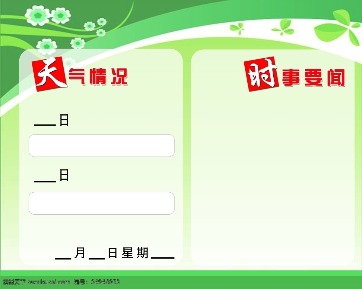 展板 广告设计模板 花 模板 其他模版 天气 天气预报 源文件 天气情况 时事要闻 个人作品 其他展板设计