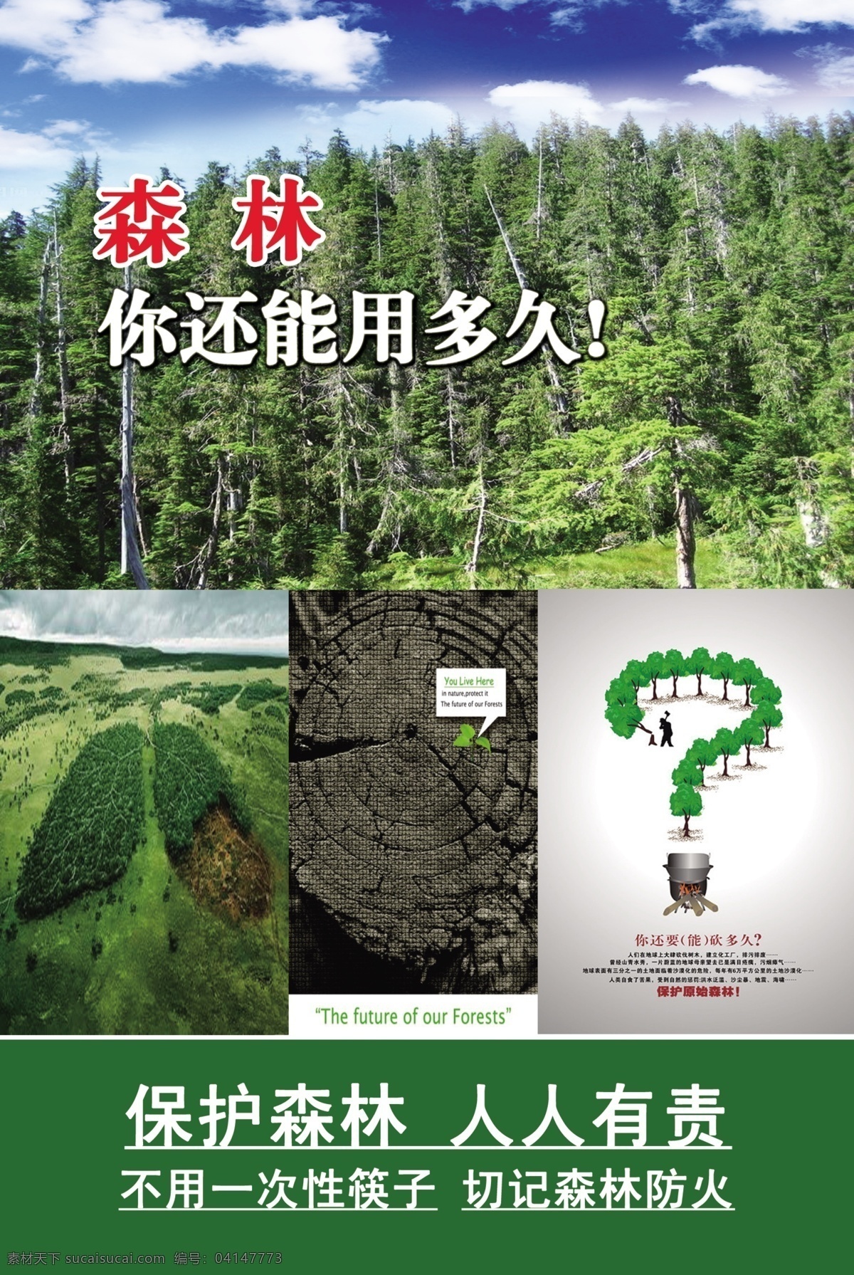 爱护 森林 保护森林 灯 广告设计模板 森林防火 问号 源文件 爱护森林 一次性筷子 其他海报设计