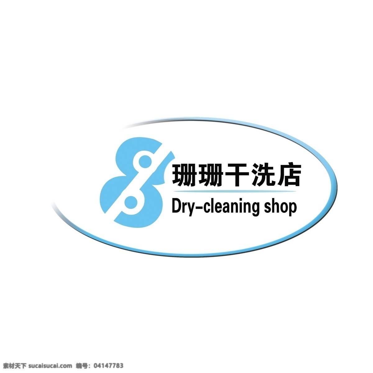 标志 logo 分层 标志logo 干洗店 源文件 ss标志 psd源文件 logo设计