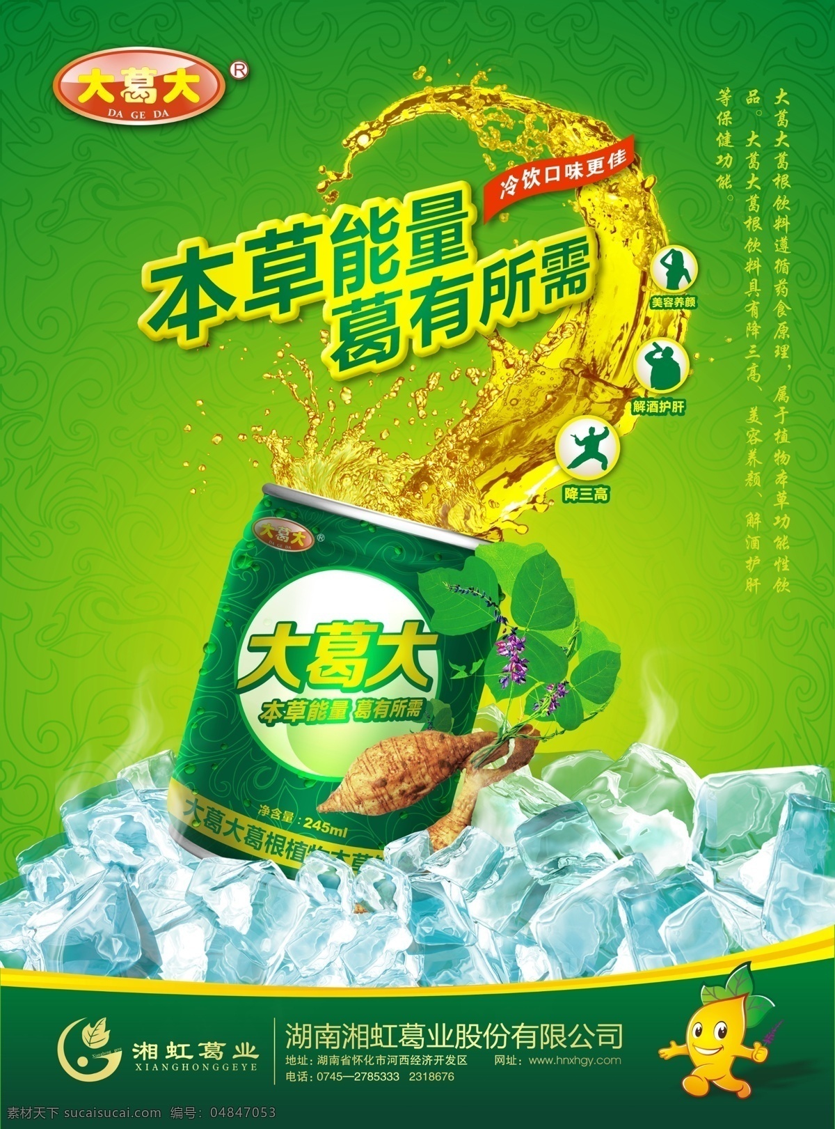 葛根功能饮料 葛根 饮料 饮料海报 清凉饮料
