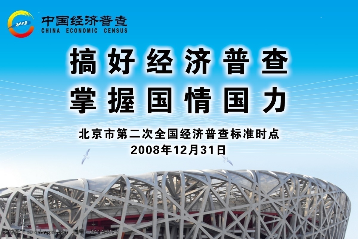 分层 背景素材 经济普查 蓝天 鸟巢 喷绘 源文件库 展板 经济 普查 模板下载 经济普查标 其他展板设计