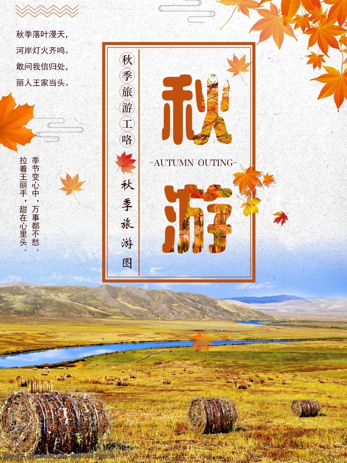 秋游 田园风光 旅游 海报 秋天 枫叶 冬季 夏季 旅游海报 秋季海报 草原海报 落叶 春季 风景海报 海报排版 蜜月海报 古镇 风光 景点 旅行社海报