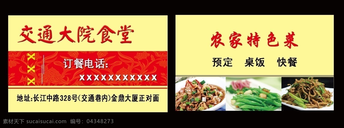 食堂名片 名片 食堂 饭店 农家菜 快餐店名片 名片卡片 广告设计模板 源文件