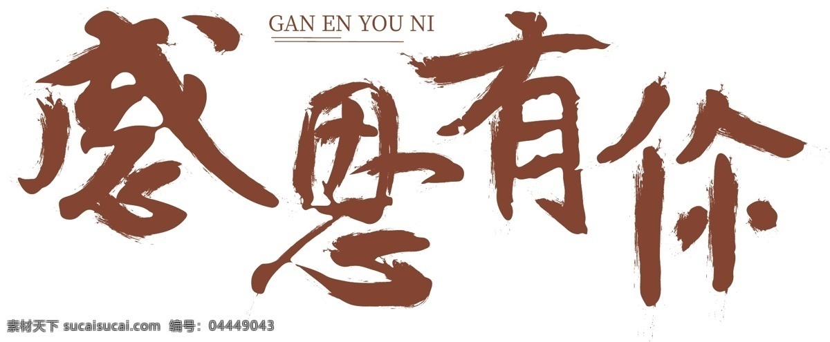 感恩节 感恩 毛笔字 艺术 字 插图 商务 封面 感恩有你 黑体 艺术字 感谢有你