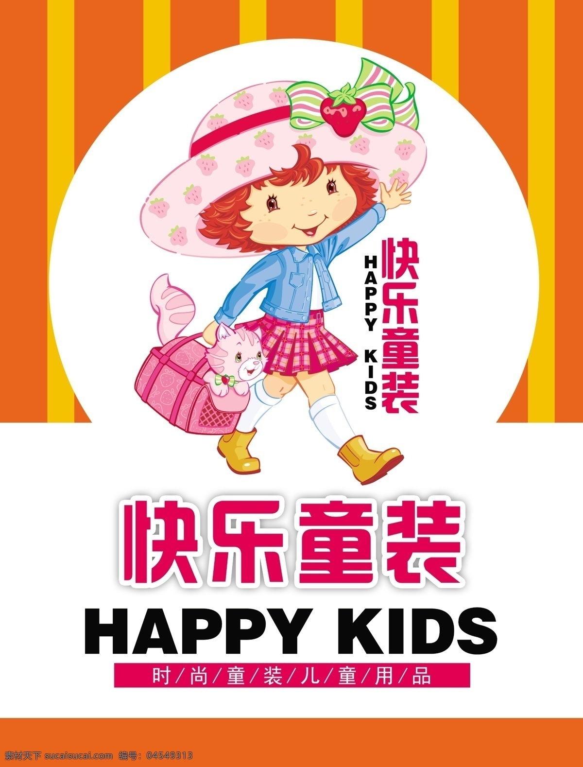 快乐 童装 广告牌 广告设计模板 卡通 其他模版 源文件 快乐童装 矢量图