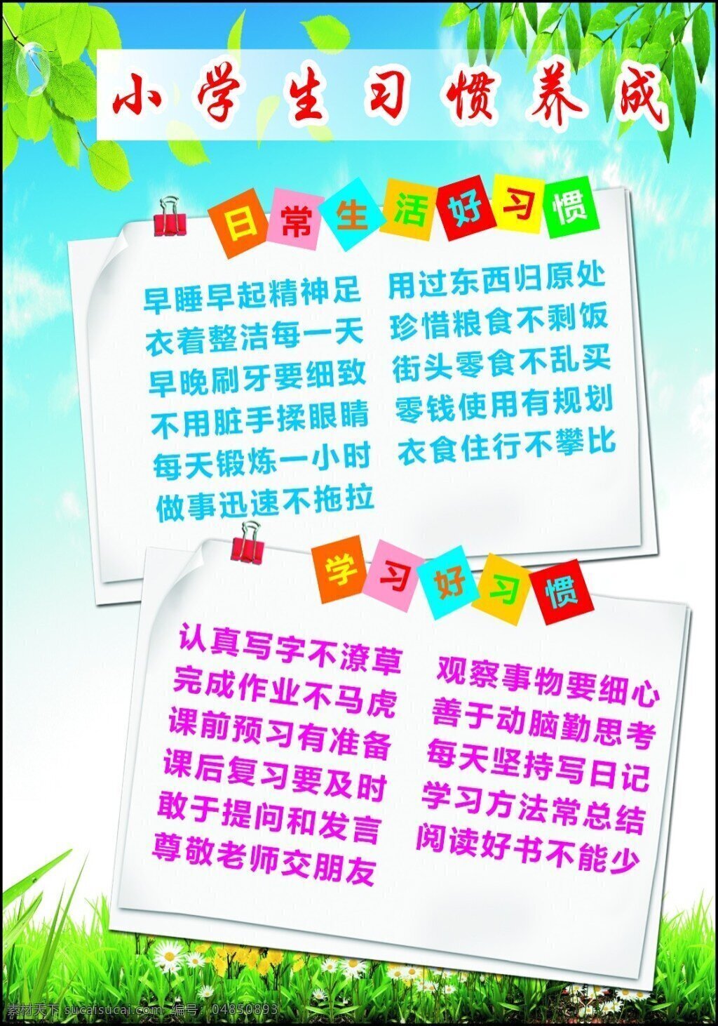 小学生 习惯 养成 采用 红色 显眼背景清新 靓丽 可人 大家 看 很 轻松 字体 颜色 蓝 玫 白色