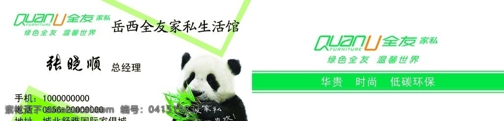 家私 名片 全友家私 熊猫 名片设计 广告设计模板 源文件