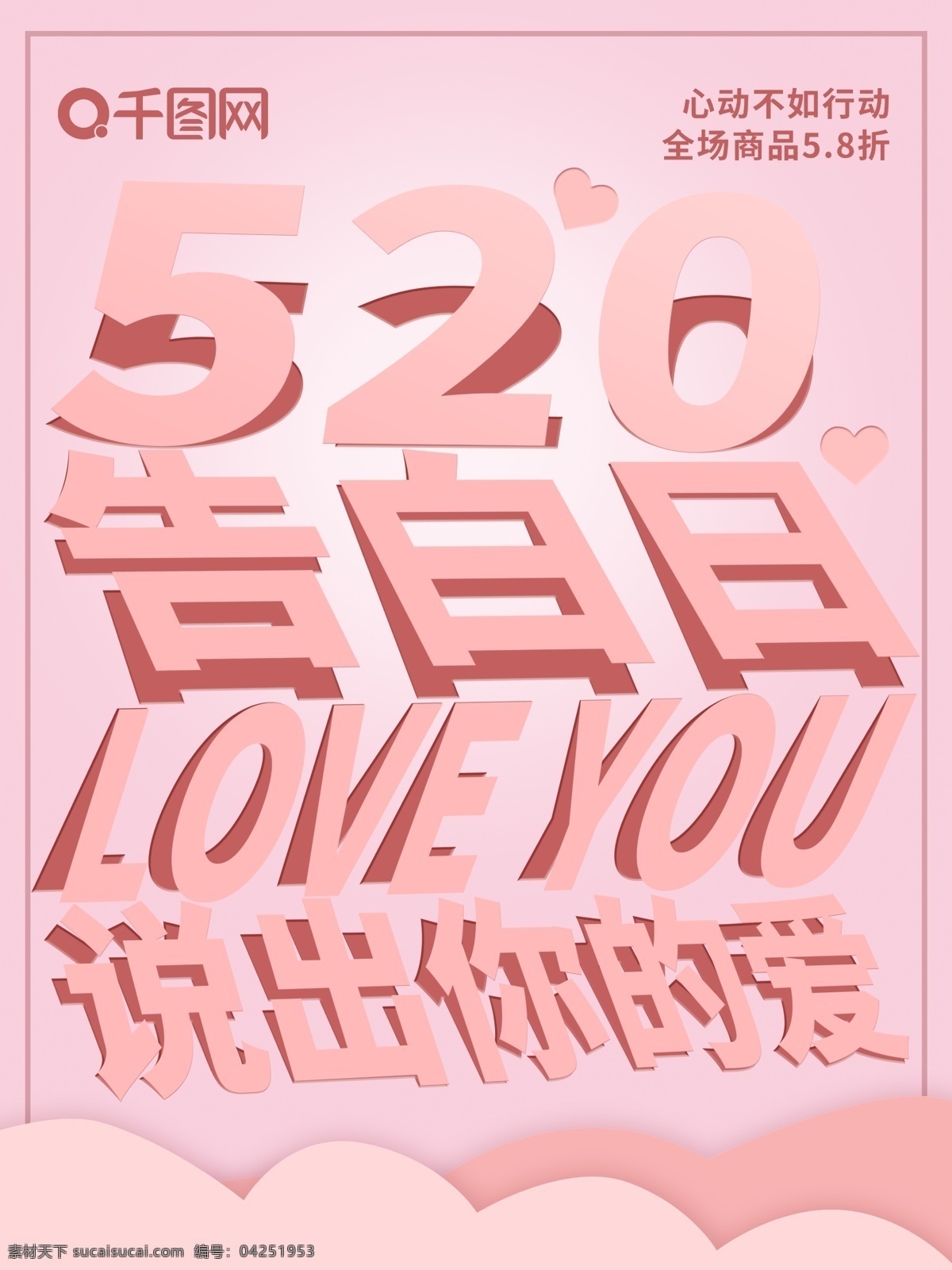 粉色 浪漫 折纸 风 520 告白 节 促销 海报 告白节 折纸风 爱情 情人节