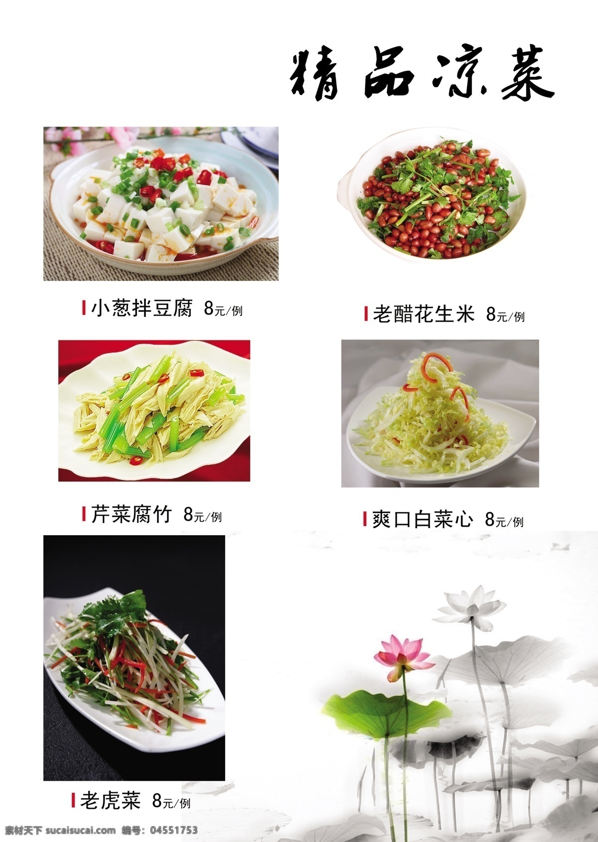 菜单菜谱 菜谱 广告设计模板 荷花 凉菜 水墨 源文件 凉菜素材下载 凉菜模板下载 小葱拌豆腐 爽口白菜心 芹菜腐竹 老虎菜 画册 菜单 封面
