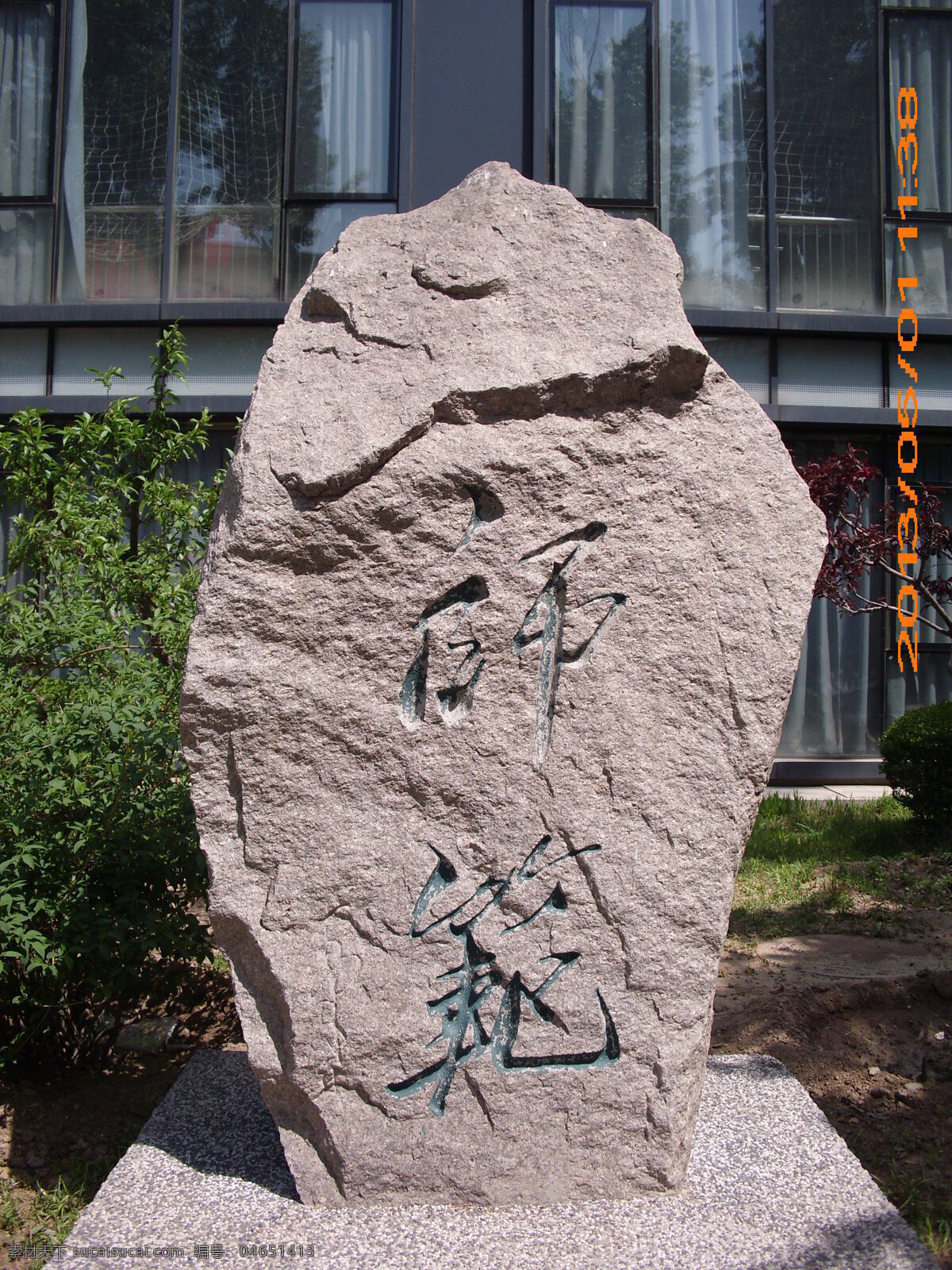 北师大 师范 石刻 北京师范大学 师范石刻 校园 雕塑 建筑园林