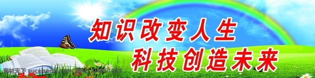 学校标语 标语 知识改变人生 科技创造未来 蓝天白云 草 彩虹 白云