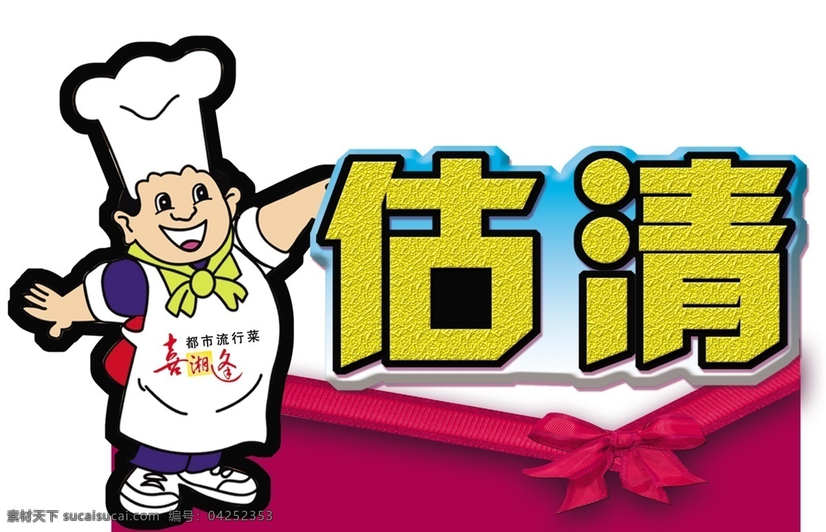 喜湘逢 标牌 工号牌 桌签 提示牌 卡通 估清 厨师 卡片 菜买完了 广告设计模板 源文件