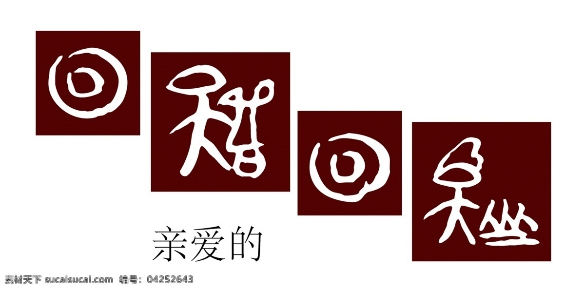 东巴文字 亲爱的 民族 文字 丽江文化 文化艺术 传统文化 白色