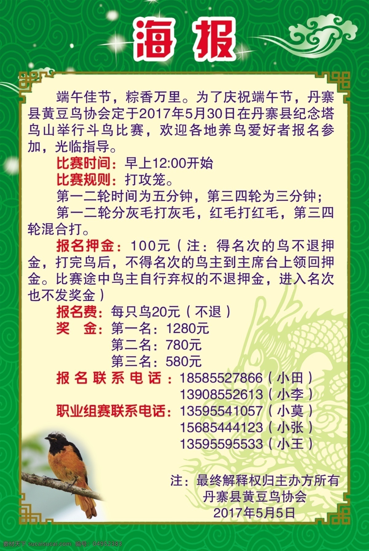 端午海报 斗鸟 黄豆鸟 比赛 端午节 端午节广告 端午节粽子 端午节送礼 端午送礼 喜迎端午 庆端午 端午节大促销 端午促销 端午节淘宝 端午节海报 端午节设计 端午节展架 端午节展板 端午节易拉宝 端午节活动 端午节吊旗 端午节促销 端午节地贴 端午节传单 端午节折页 端午节宣传画 海报