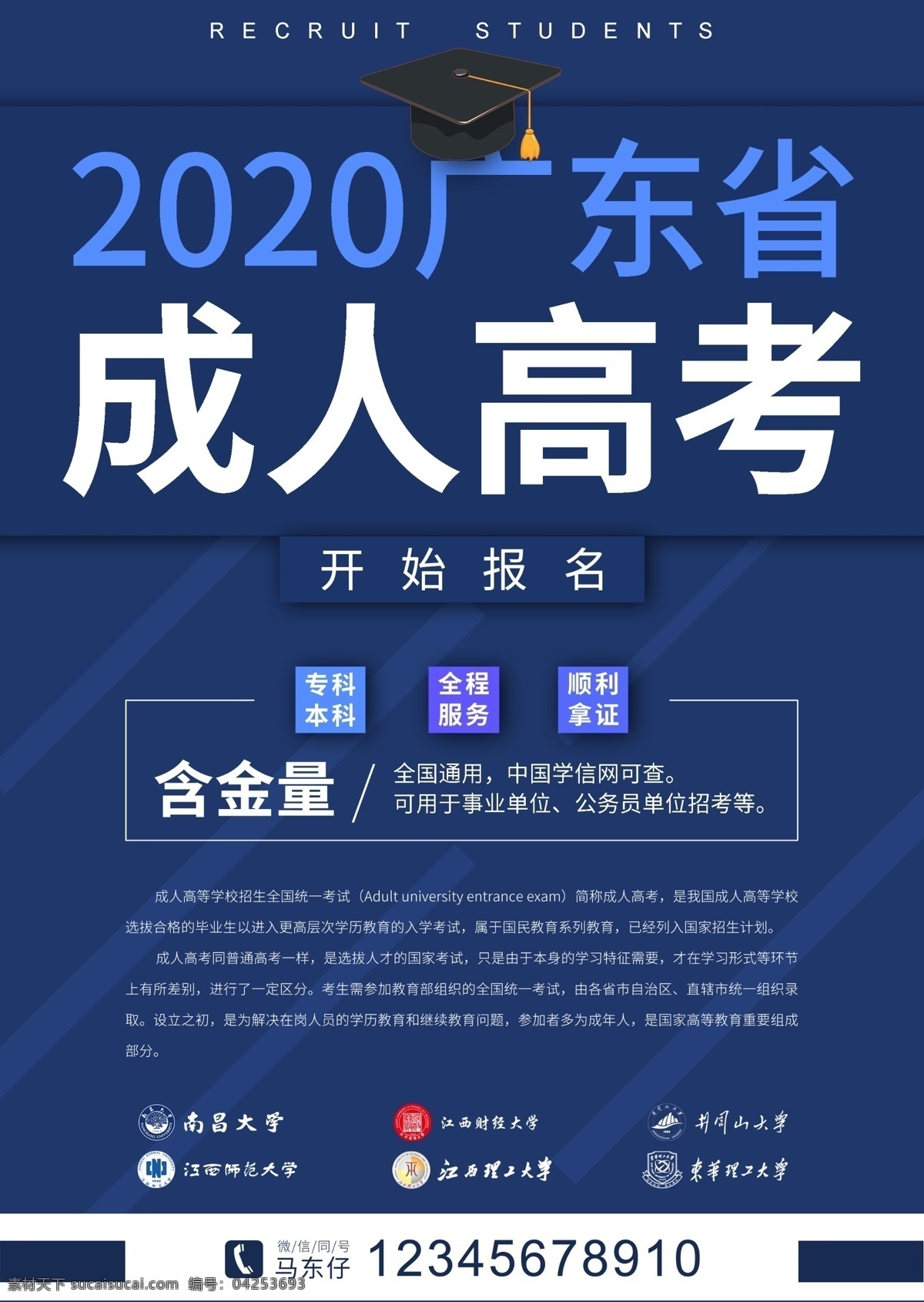 成人高考海报 成人高考招生 成人大专招生 高考招生海报 成人高考报名