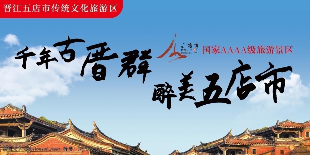 晋江 五 店 市 传统 旅游区 宣传 画面 福建省 晋江市 五店市 闽南古厝 青砖红瓦 阁楼 蓝天 千年古厝群 醉美五店市 4a旅游景区 景点 屋檐 传统文化 云 景区 ps素材 文化艺术