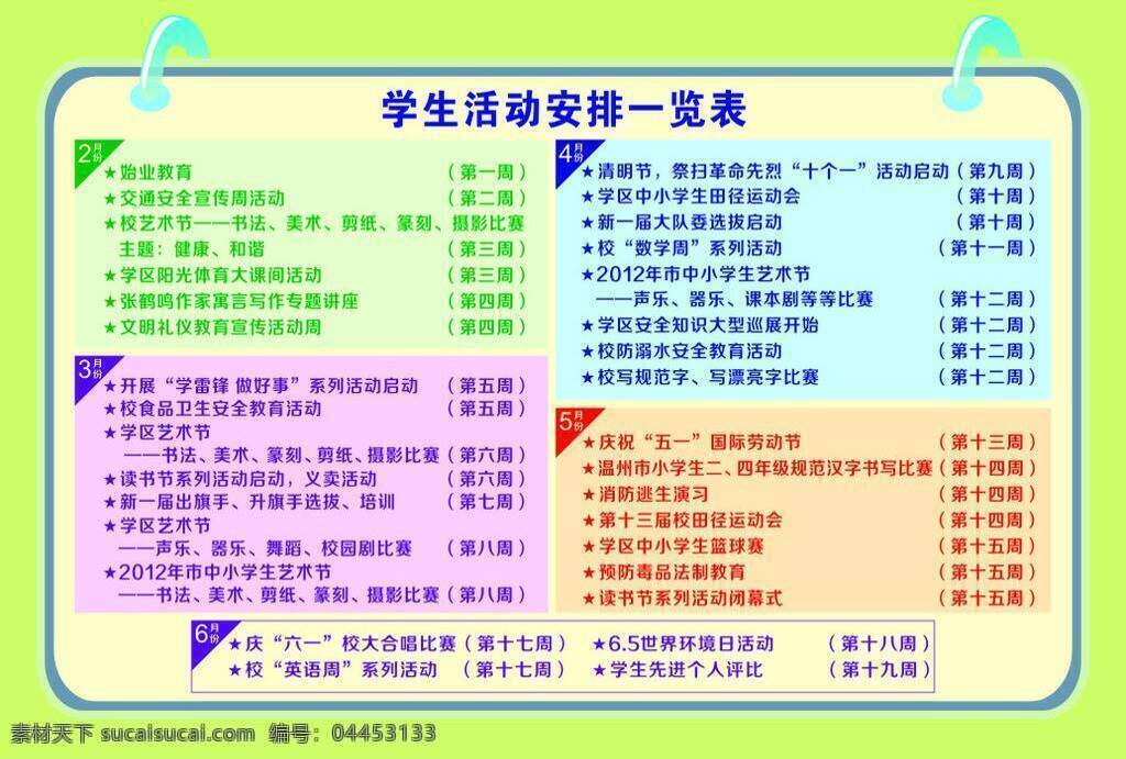 简介展板 廉政展板 绿色背景 一览表 展板 展板模板 展板模版 活动安排表 安排表 学生 活动安排 矢量 其他展板设计