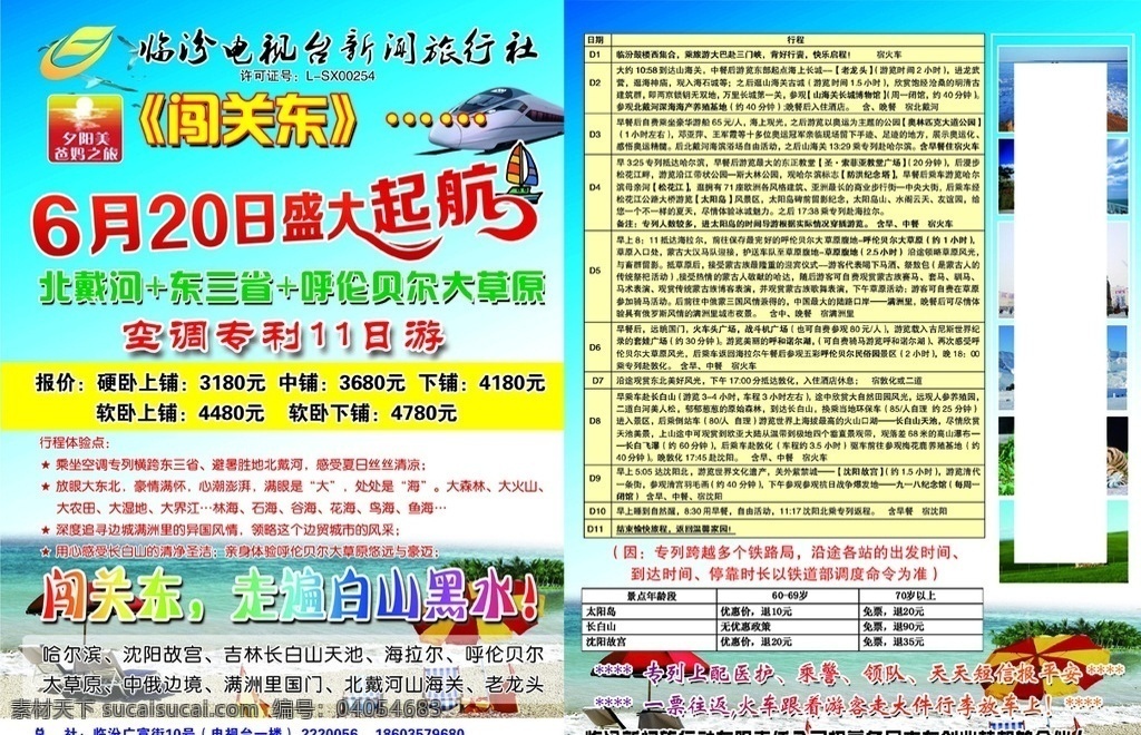 旅行社 彩页 飞机 夕阳红 帆船 盛大起航 蓝天白云 海边 沙滩 拖鞋 伞 蓝色背景 海浪 风景 风景景区 景点 太阳岛 故宫 长白山 东北虎 闯关东 坐椅 乘凉 海边乘凉 美丽 美好 梦想 放飞 旅游 旅行 分层