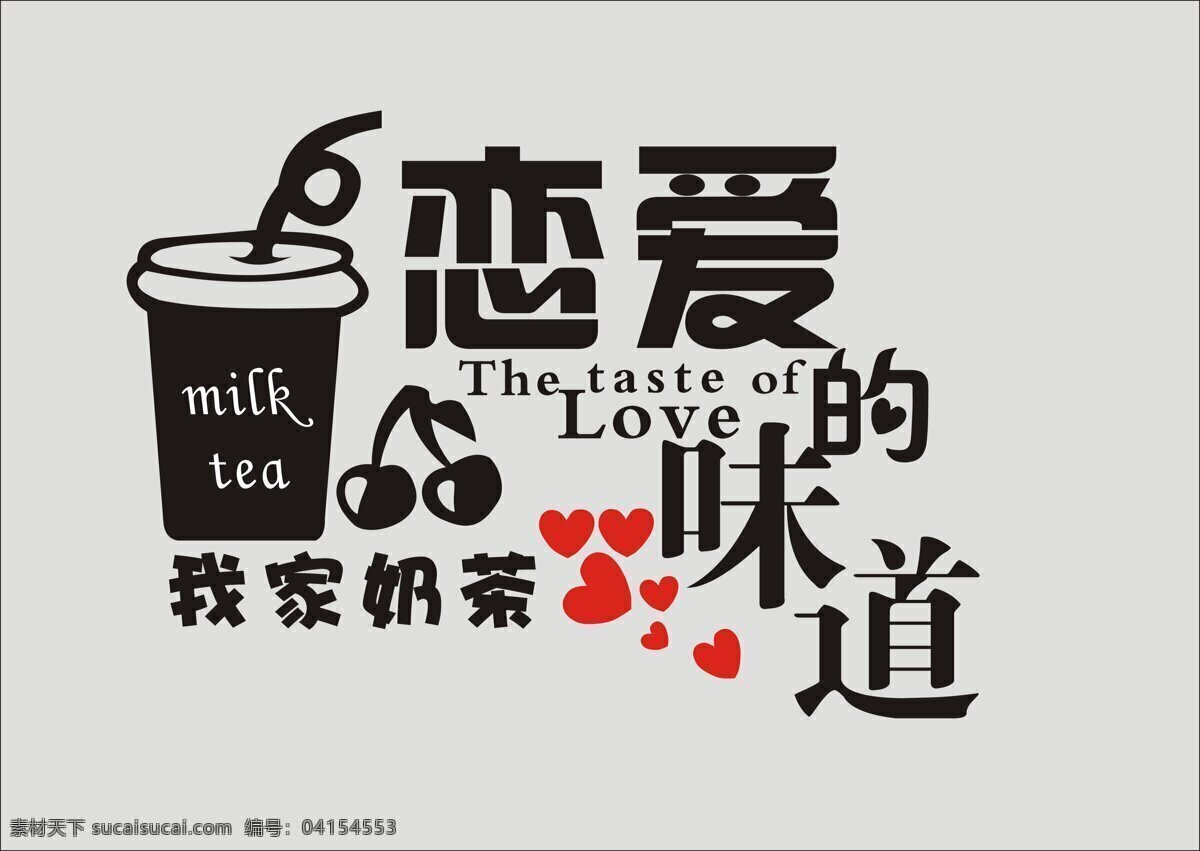 恋爱 味道 背景 墙 樱桃 love 果汁杯 奶茶店 我家奶茶