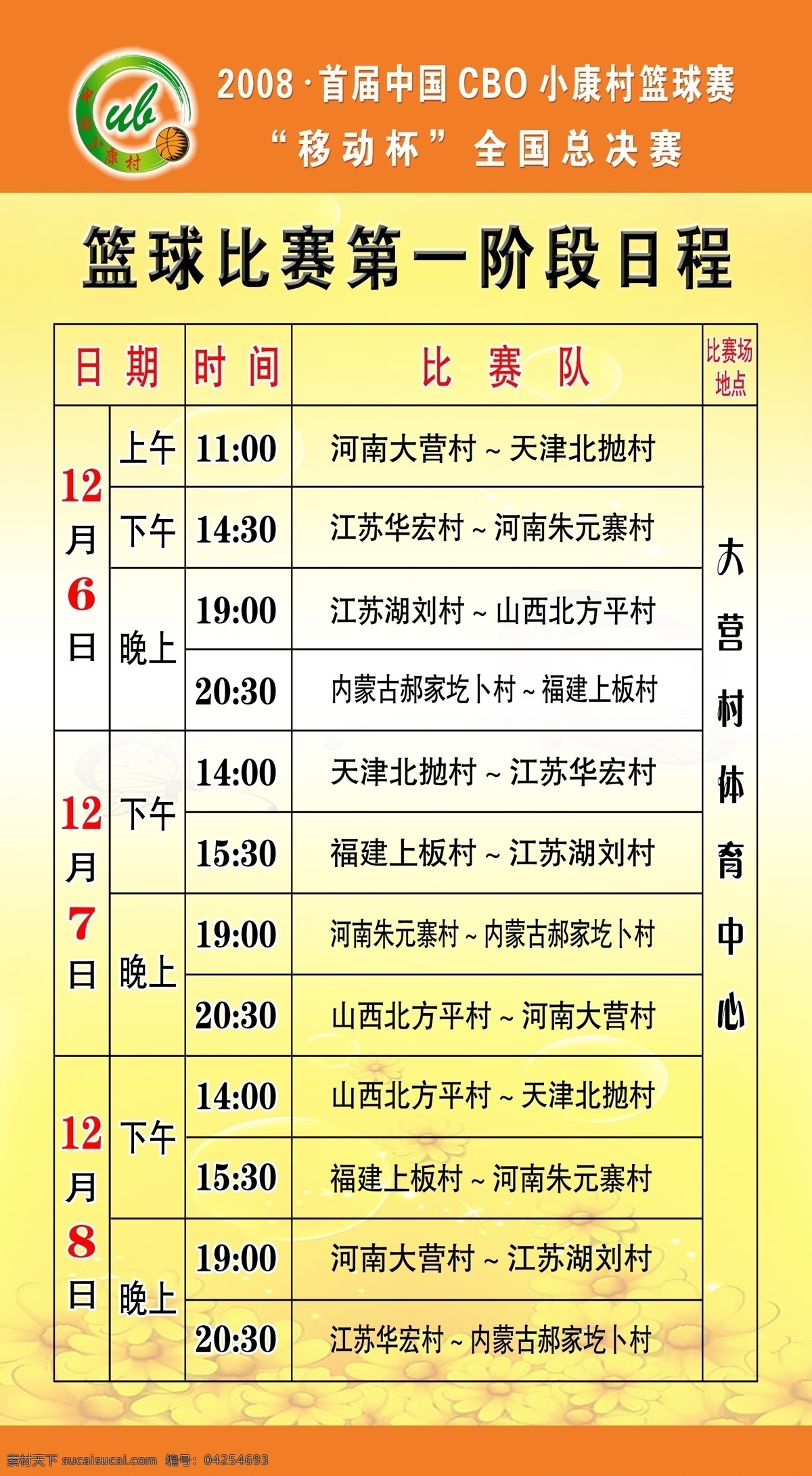 分层 淡黄色背景 源文件 篮球 比赛 阶段 日程 模板下载 2008 首届 中国 cbo 小康村 篮球赛 移动 杯 全国总决赛 移动杯标志 psd源文件