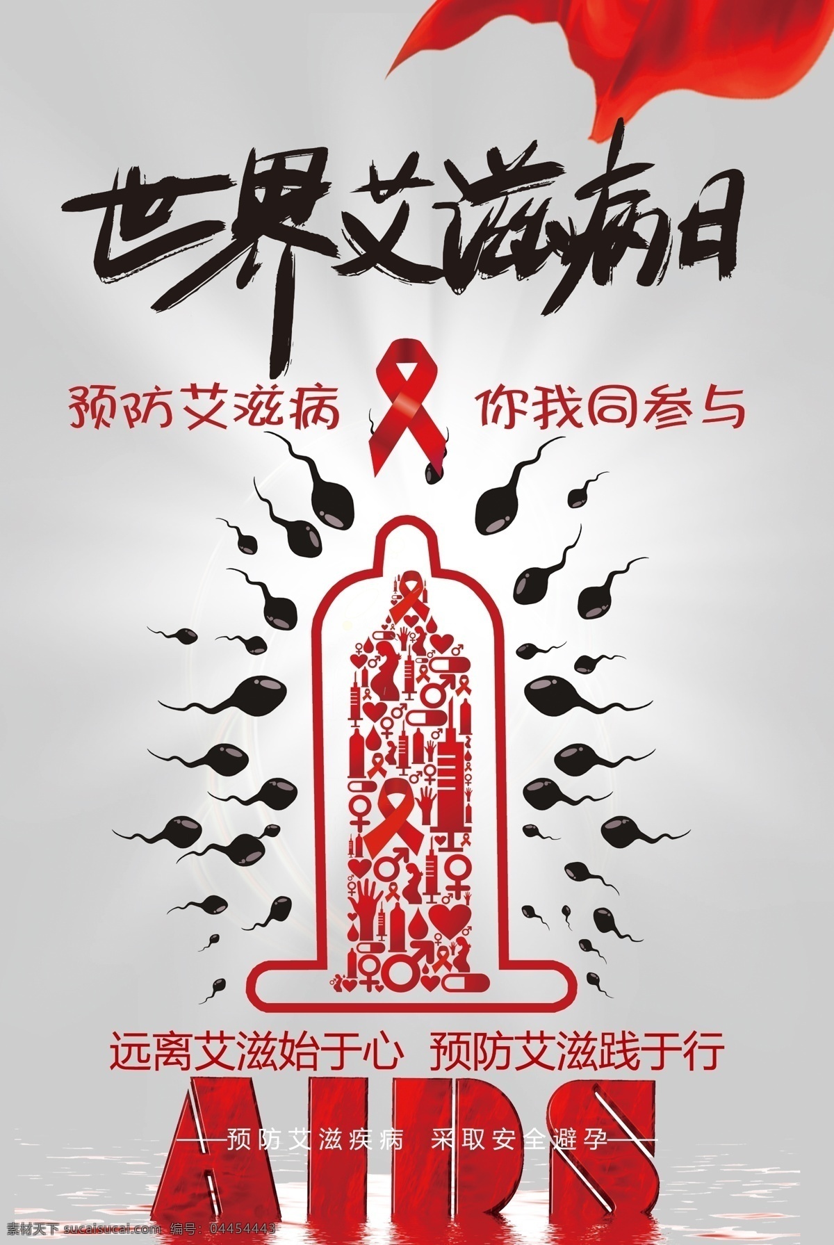 世界 艾滋病 日 海报 艾滋病预防 关爱 公益 健康 性健康