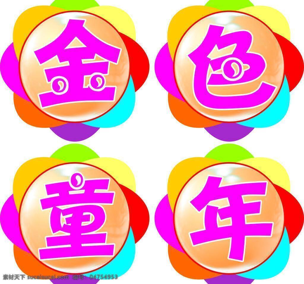 金色 童年 花形 婚庆 金色童年 漂亮 向日葵 艺术字 矢量 模板下载 psd源文件