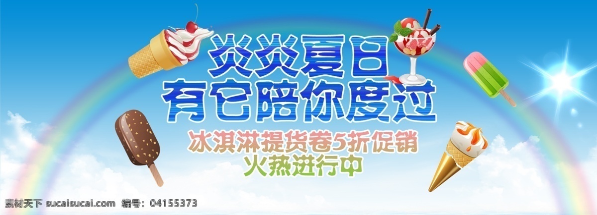 淘宝 冰淇淋 促销 海报 白云 彩虹 促销海报 蓝色 蓝天 冷饮 太阳 夏日 夏天 原创设计 原创淘宝设计