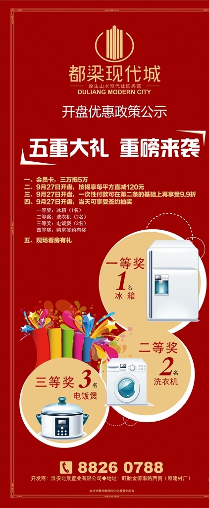 房地产展架 房地产 地产 广告 房地产广告 展架 易拉宝 展板 冰箱 洗衣机 电饭锅 抽奖 礼盒 彩带 展板模板