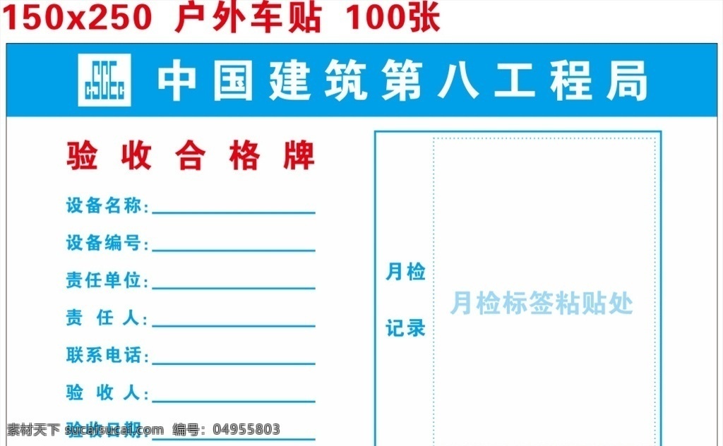 验收合格牌 中国建筑 中建八局 验收 中建图牌 验收牌 工地 责任人