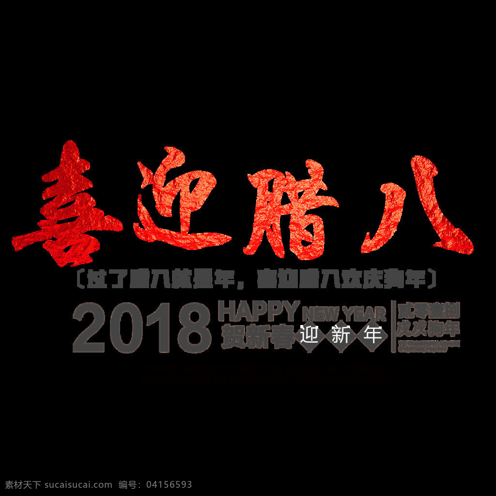 2018 喜迎 腊八 腊八节 农历 十二月 初八 新年大吉