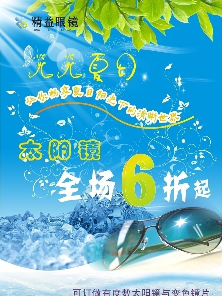 眼镜店 活动 海报 精益 眼镜 夏日 阳光 绿叶 冰凉 折扣 矢量