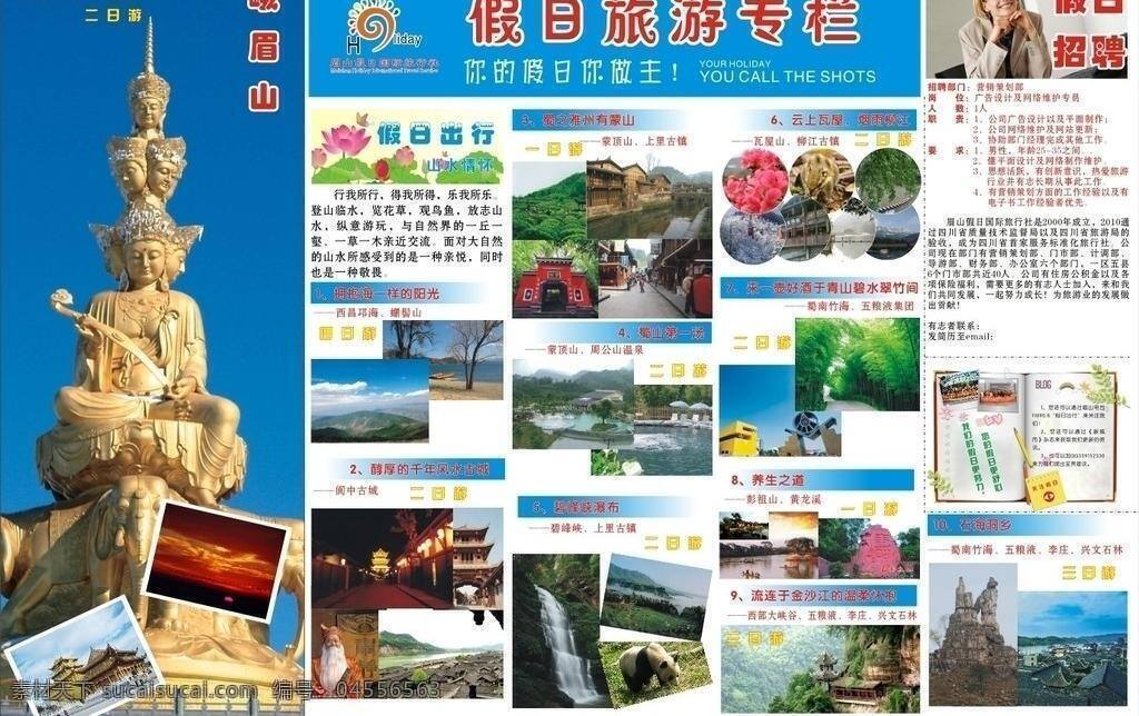 报纸 旅游景点 图片海报 图片展板 旅游报纸 海报 旅游专栏 假日旅游 假日专栏 图片报纸 矢量 其他海报设计