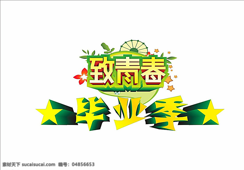 文字 立体字 致青春 毕业季 形象 七彩 变形字 字体 卡通 学校 毕业 白色