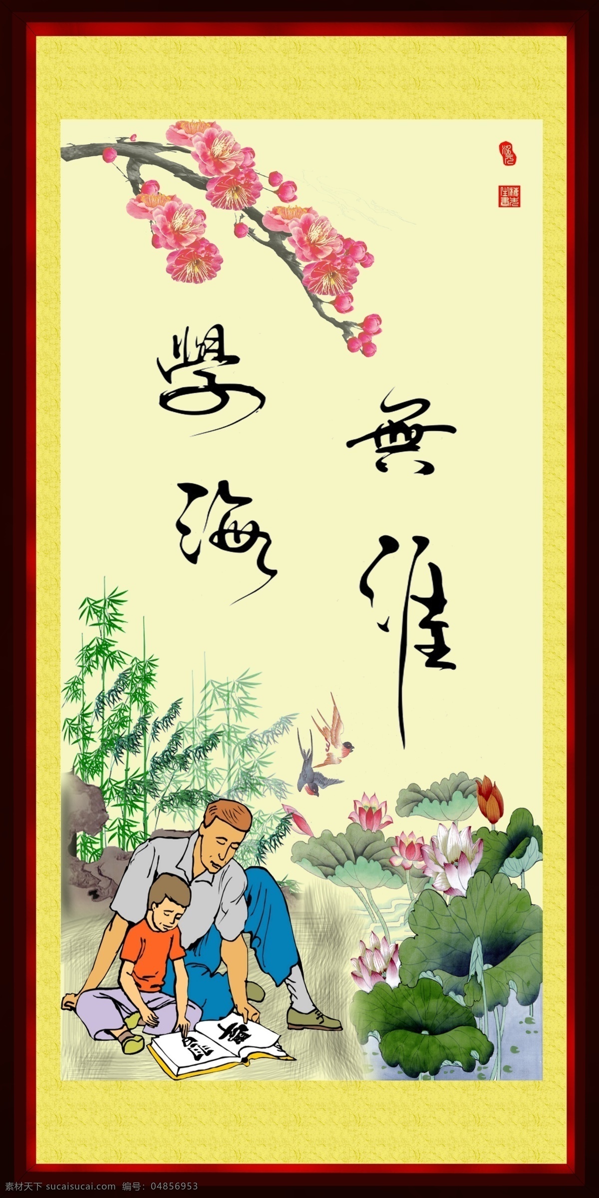 广告设计模板 荷花 看书 梅花 学海无涯 学习 源文件 泓 元 字画 模板下载 泓元 竹子 psd源文件