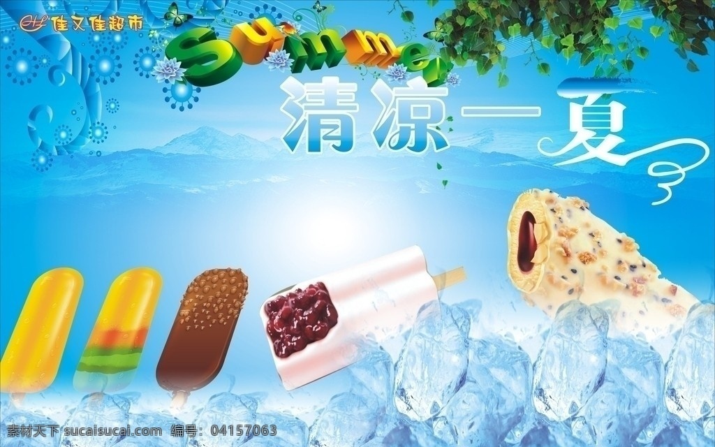 清凉一夏 雪糕冰块 冰镇 字体变形 字体设计 矢量