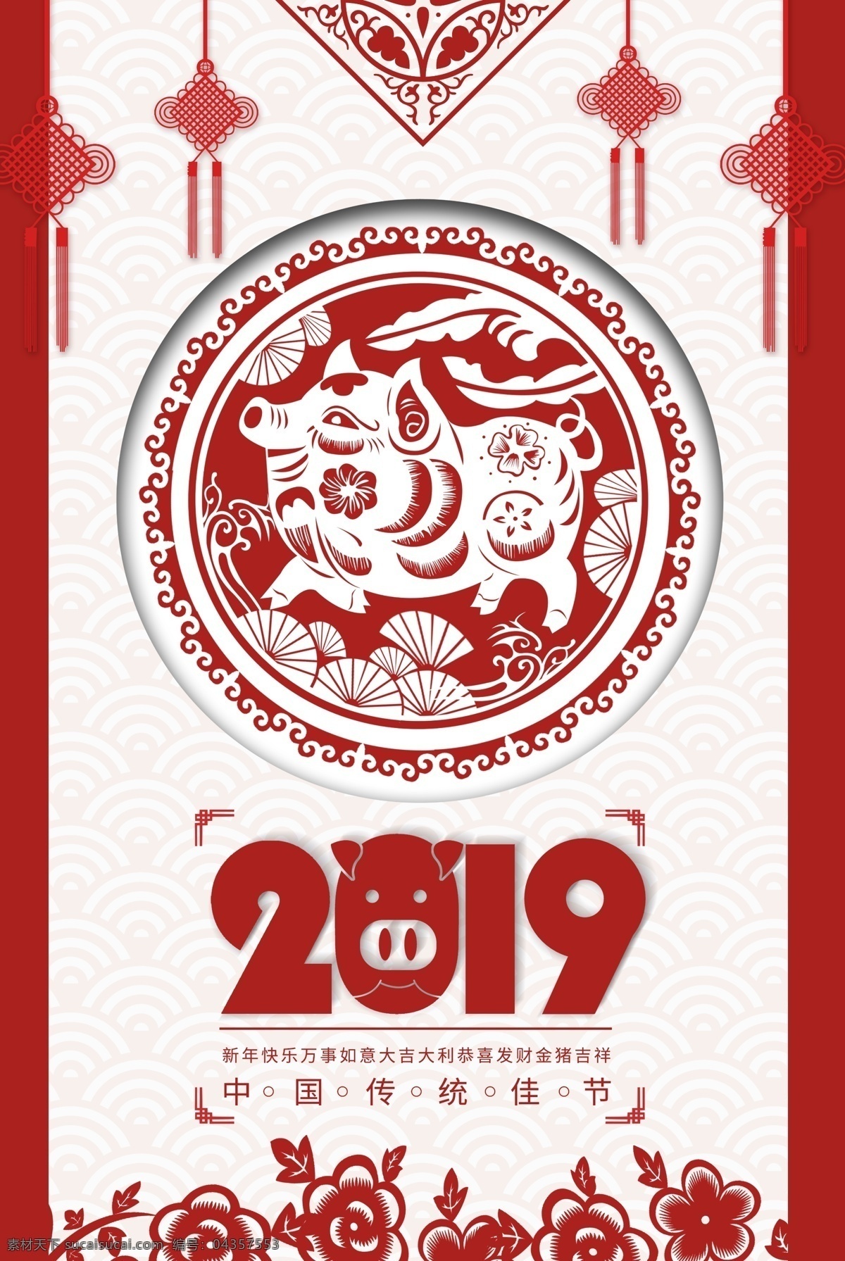 2019 简约 喜庆 猪年 剪纸 海报 红色 婚庆 喜庆背景 新年 春节 年会 年终 过年 过节 大年夜 祝福 免费素材 平面模版 海报模版 背景 元素 背景元素 剪纸背景 元素背景