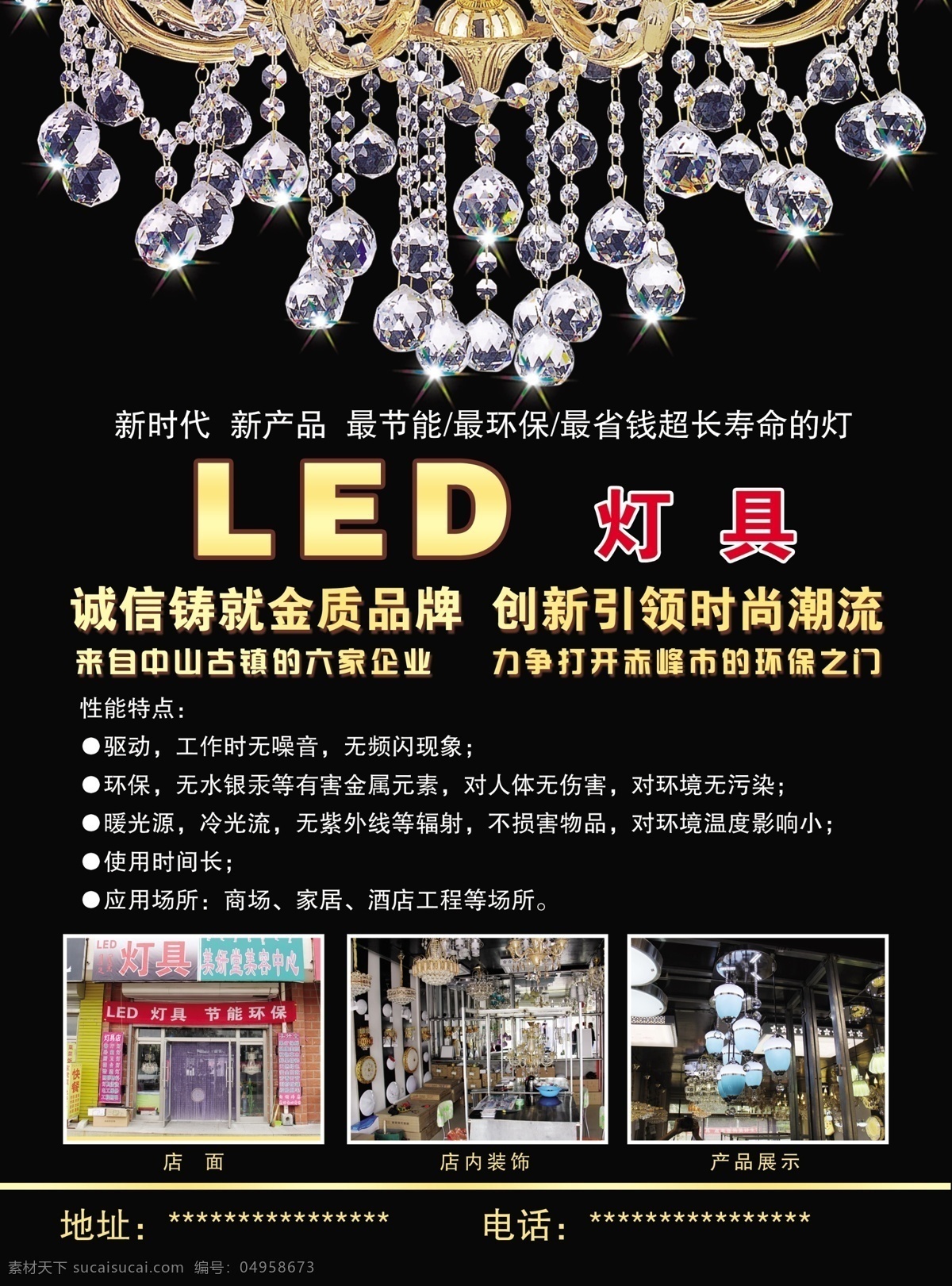 led灯具 水晶灯 诚信 铸就 金质 品牌 黑色