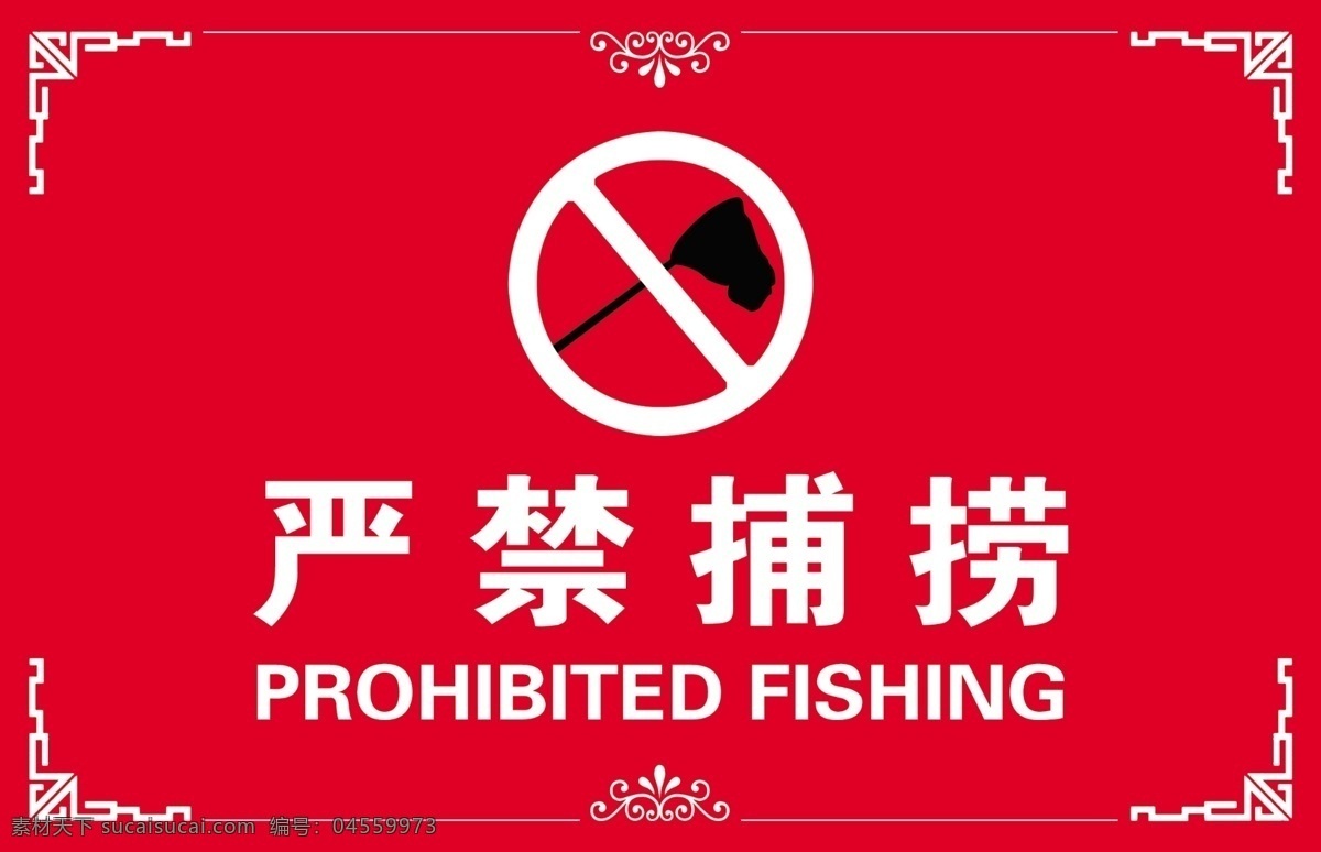 严禁捕捞展板 严禁捕捞 花边 捕捞 小牌 禁止 危险 展板模板 广告设计模板 源文件