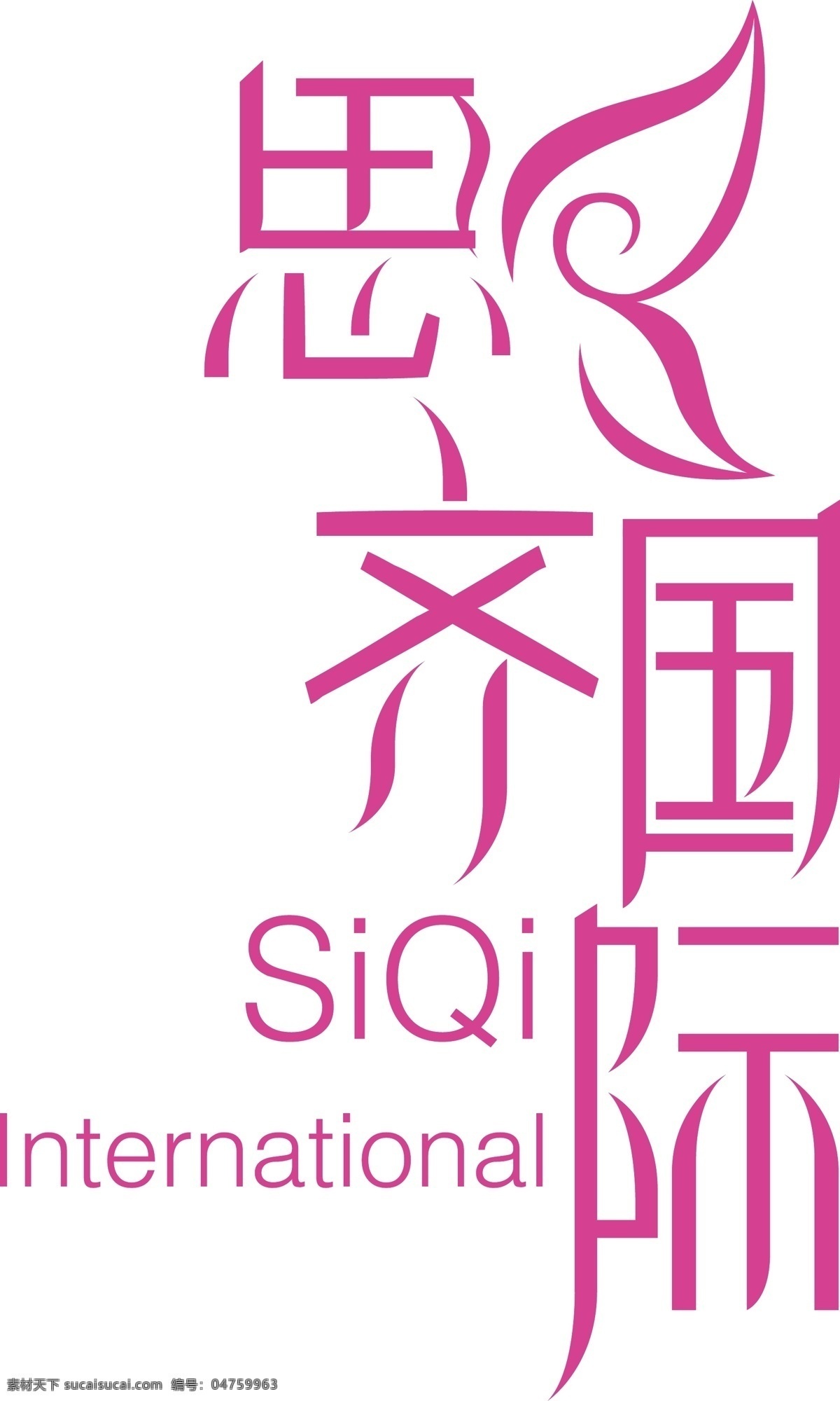 思齐 国际 美容 医疗 字体 logo 简单大气 白色
