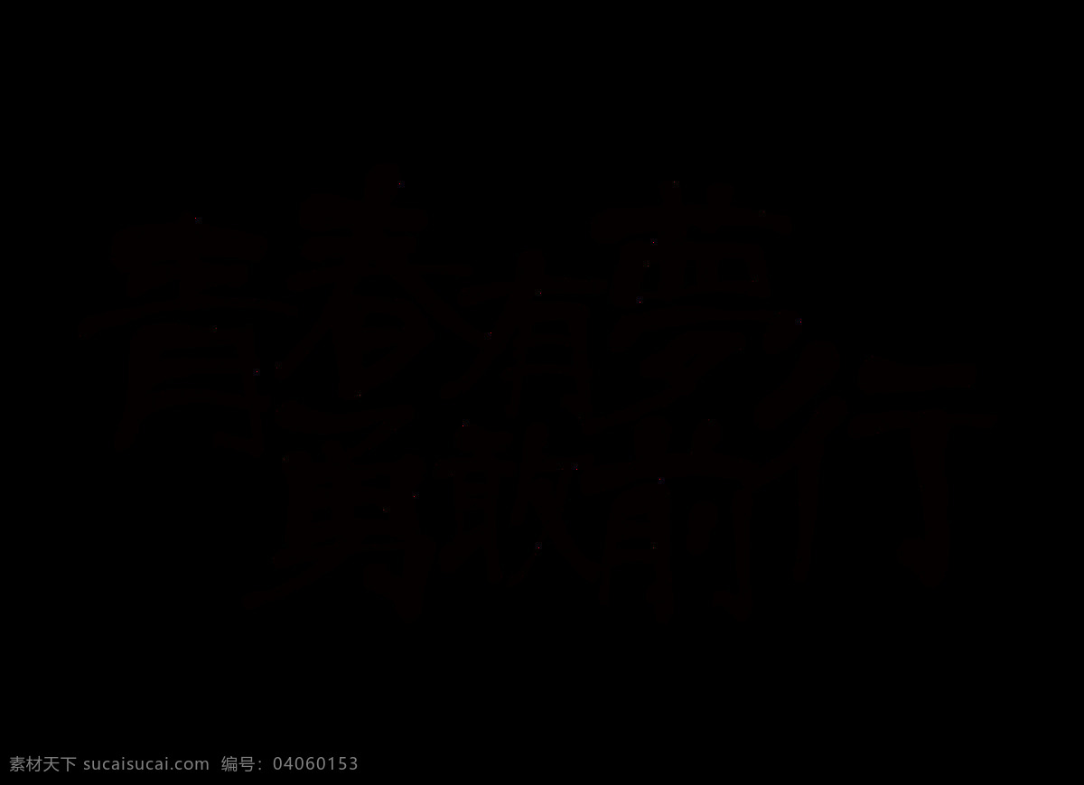 青春 梦 勇敢 前行 字体 字体设计 字体排版 励志 设计素材 青春有梦 勇敢前行 黑色字体 创意字体