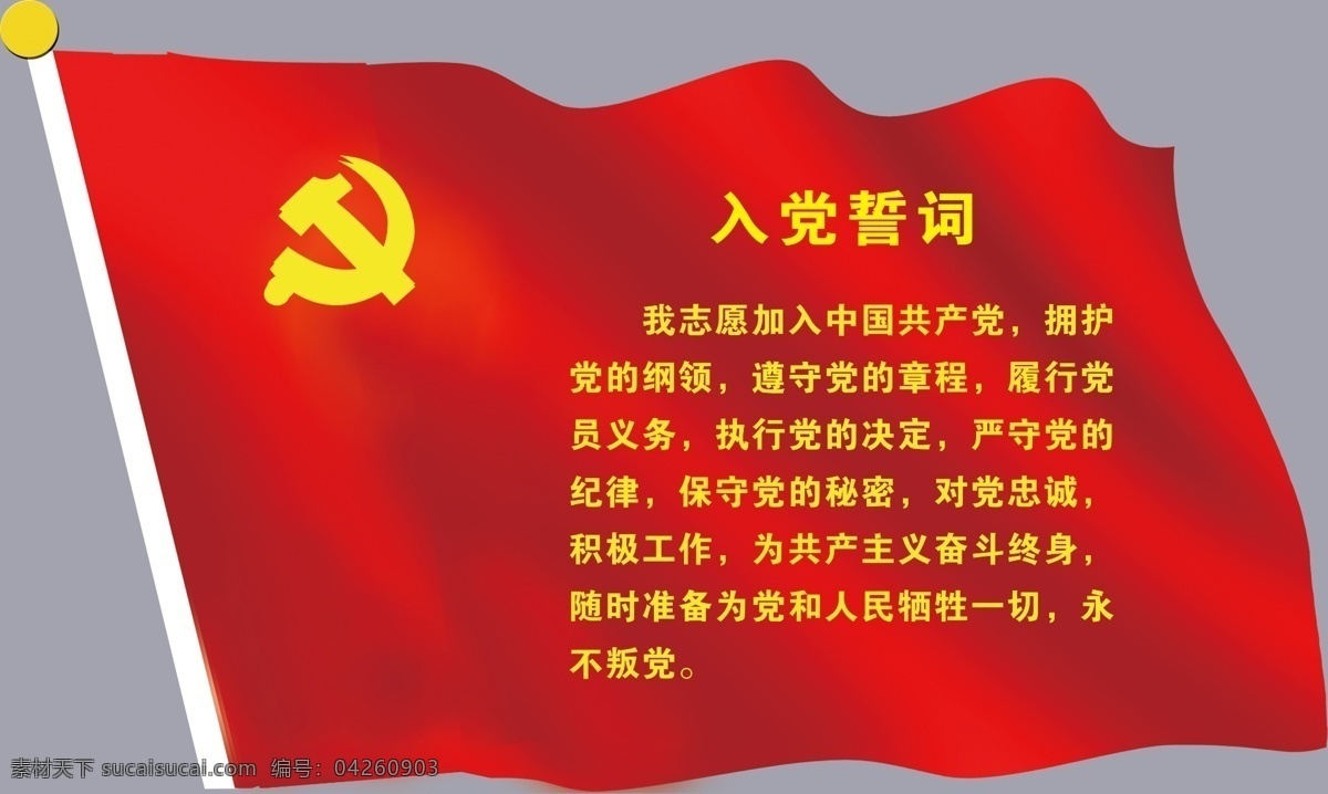 入党誓词 我志愿 加入 中国 共产党 拥护 党的 纲领