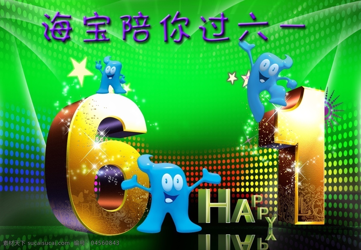 背景 光束 广告设计模板 海宝 六一 艺术字 源文件 宝庆 六 庆 模板下载 海宝庆六一 节日素材 六一儿童节