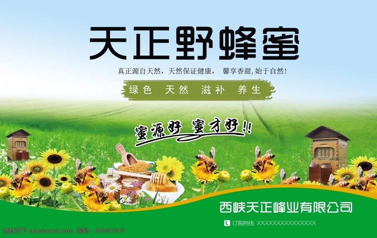 天正峰业 蜜蜂 蜂蜜 花 蜂蜜广告 广告宣传